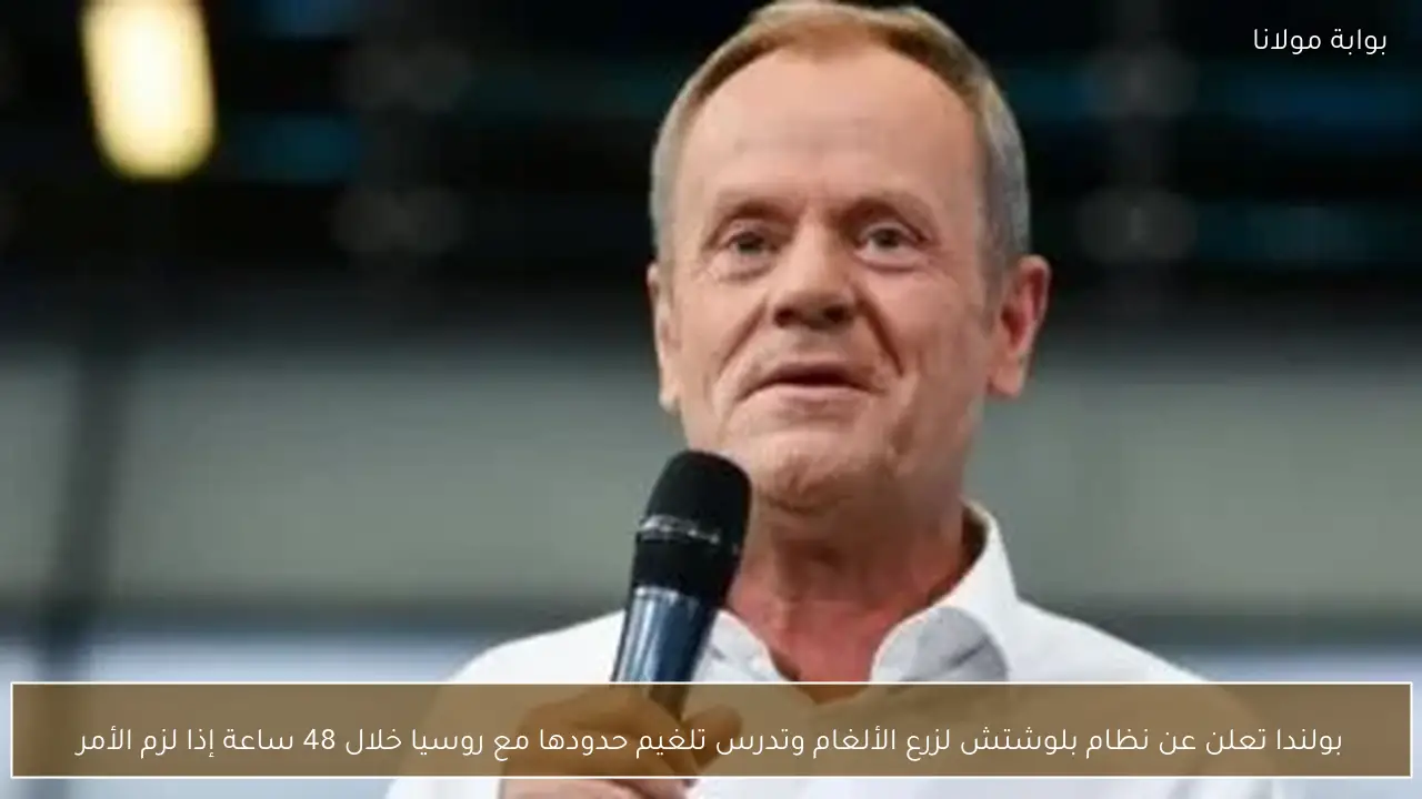 بولندا تعلن عن نظام بلوشتش لزرع الألغام وتدرس تلغيم حدودها مع روسيا خلال 48 ساعة إذا لزم الأمر