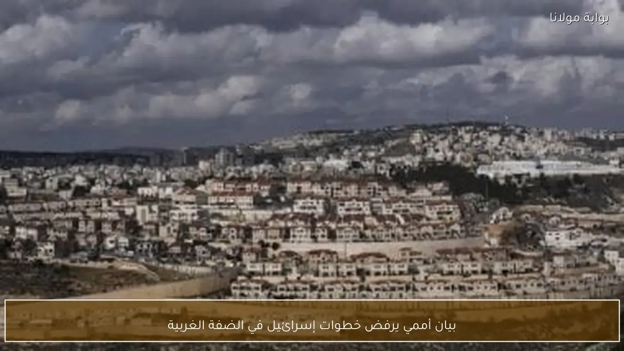 بيان أممي يرفض خطوات إسرائيل في الضفة الغربية