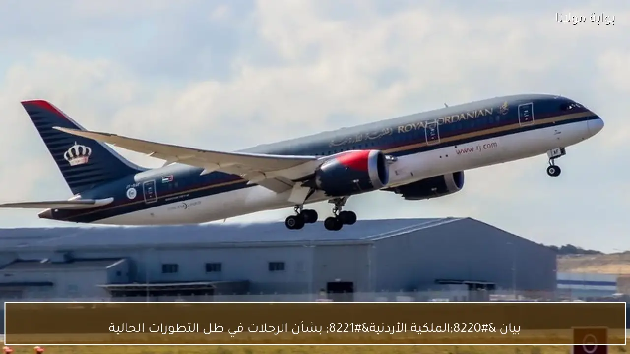 بيان “الملكية الأردنية” بشأن الرحلات في ظل التطورات الحالية