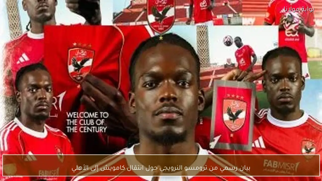 بيان رسمي من ترومسو النرويجي حول انتقال كامويش إلى الأهلي