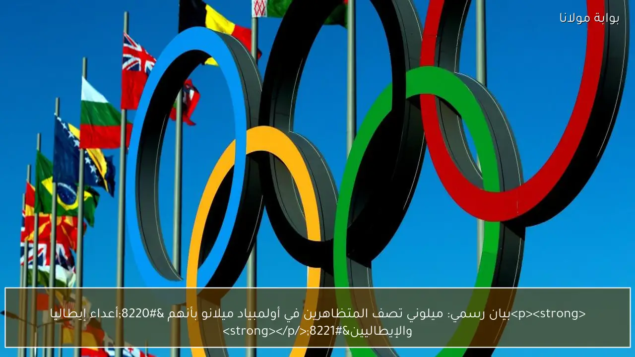 <p><strong>بيان رسمي: ميلوني تصف المتظاهرين في أولمبياد ميلانو بأنهم “أعداء إيطاليا والإيطاليين”</strong></p>