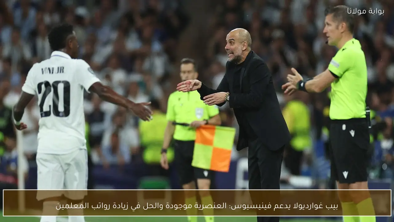 بيب غوارديولا يدعم فينيسيوس: العنصرية موجودة والحل في زيادة رواتب المعلمين