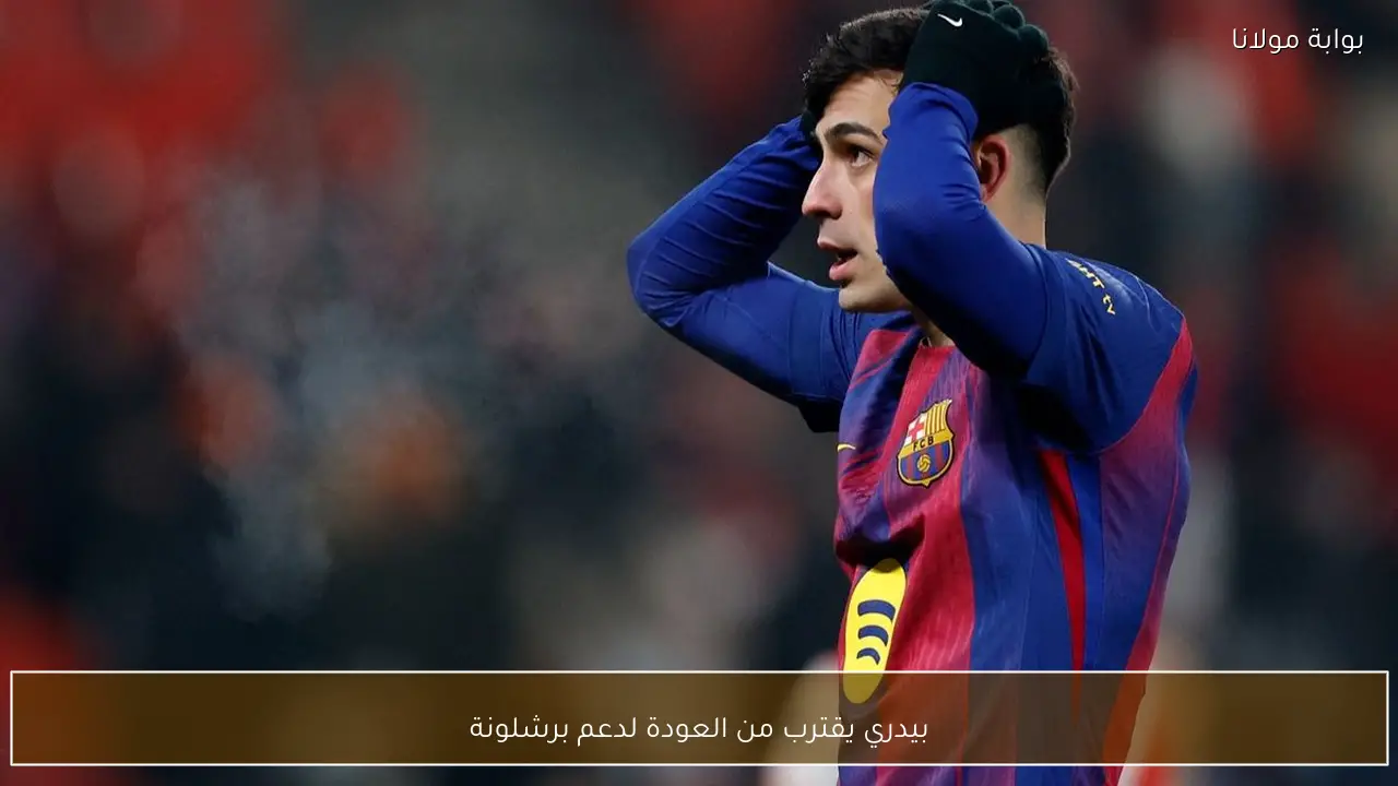 بيدري يقترب من العودة لدعم برشلونة