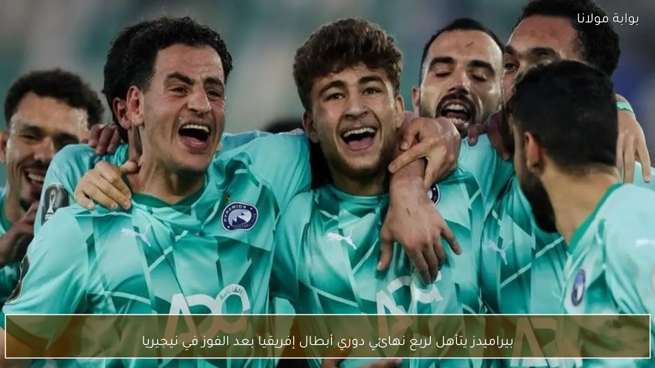 بيراميدز يتأهل لربع نهائي دوري أبطال إفريقيا بعد الفوز في نيجيريا