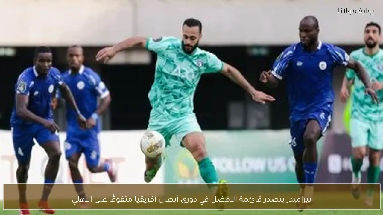 بيراميدز يتصدر قائمة الأفضل في دوري أبطال أفريقيا متفوقًا على الأهلي