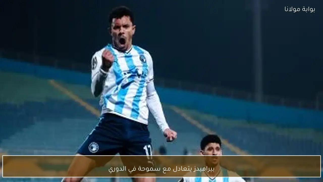 بيراميدز يتعادل مع سموحة في الدوري