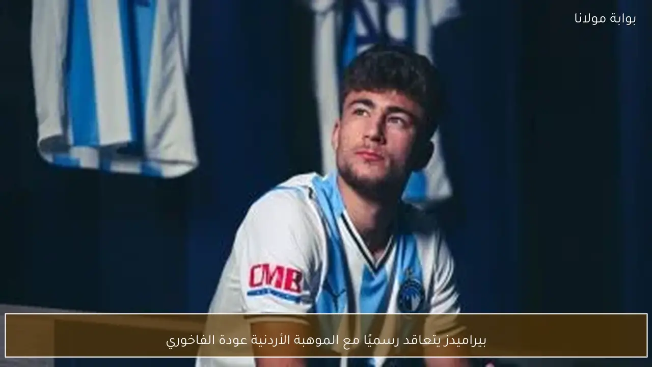 بيراميدز يتعاقد رسميًا مع الموهبة الأردنية عودة الفاخوري