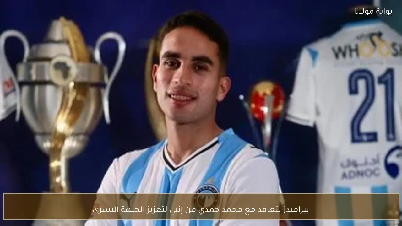 بيراميدز يتعاقد مع محمد حمدي من إنبي لتعزيز الجبهة اليسرى