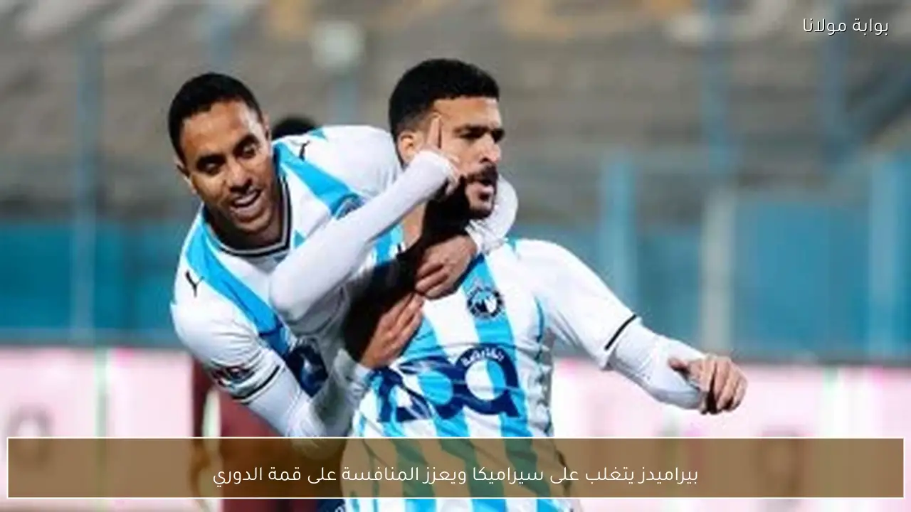 بيراميدز يتغلب على سيراميكا ويعزز المنافسة على قمة الدوري