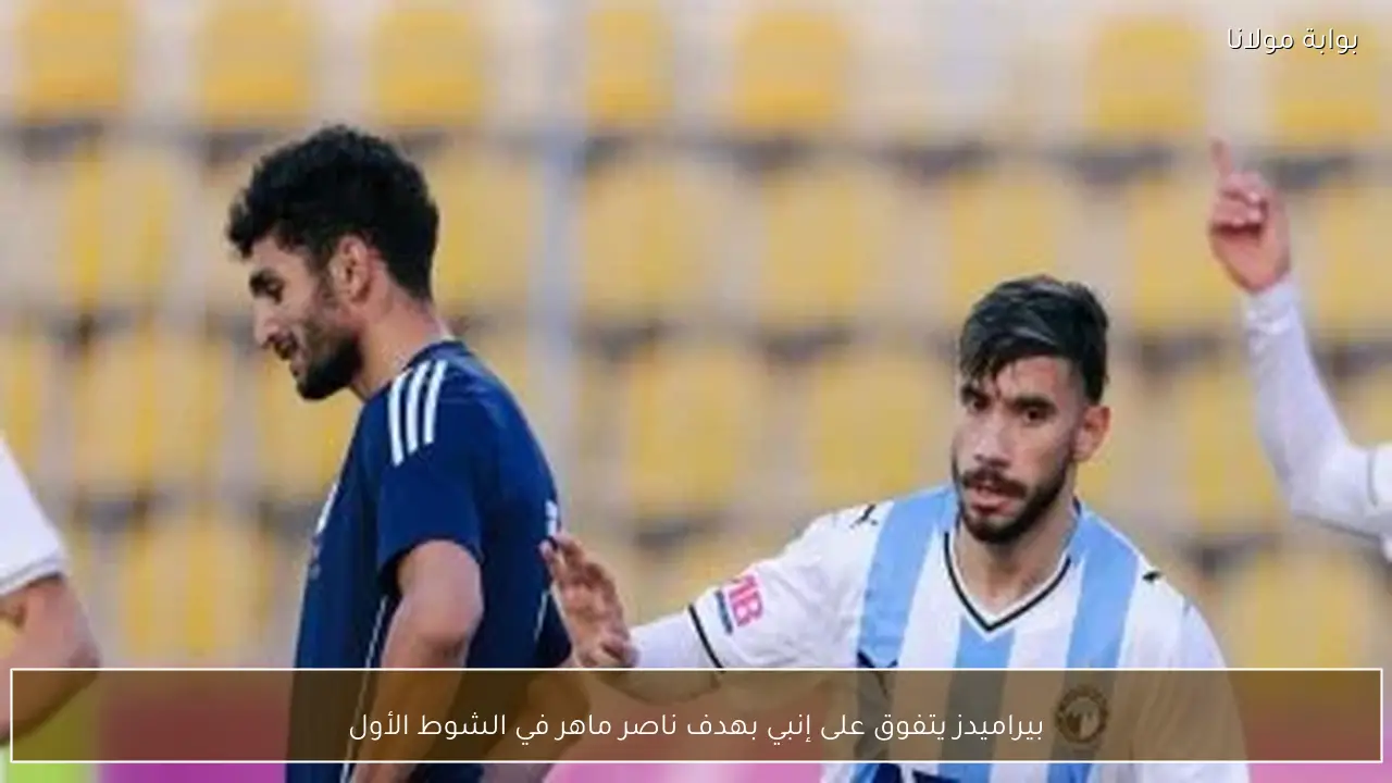 بيراميدز يتفوق على إنبي بهدف ناصر ماهر في الشوط الأول