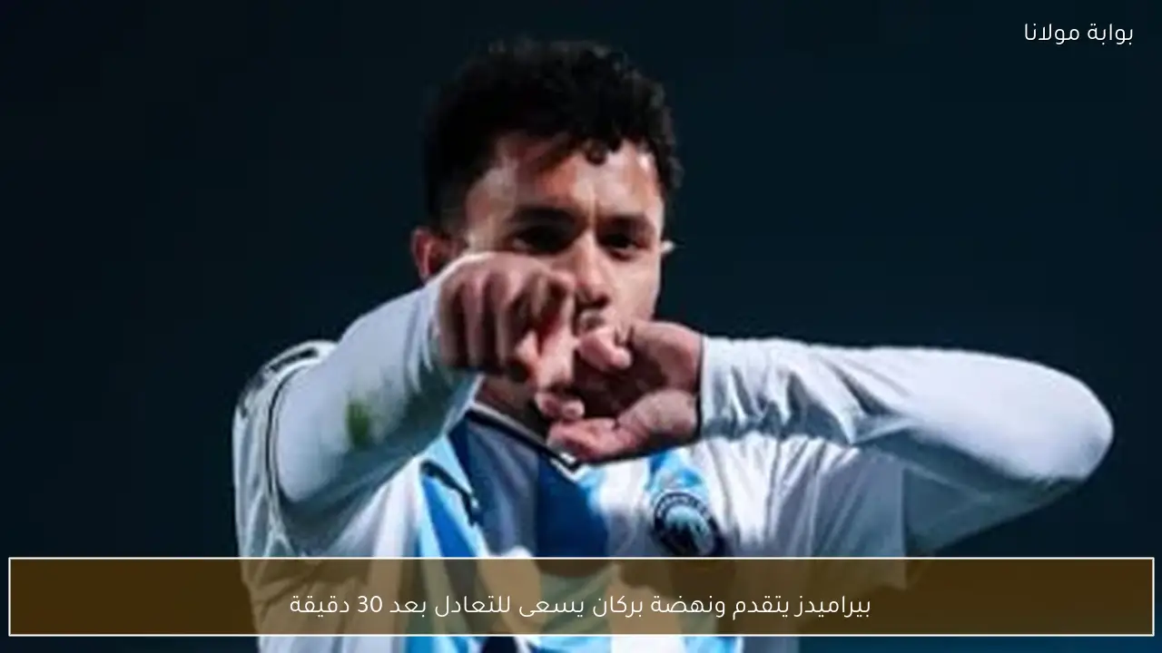 بيراميدز يتقدم ونهضة بركان يسعى للتعادل بعد 30 دقيقة