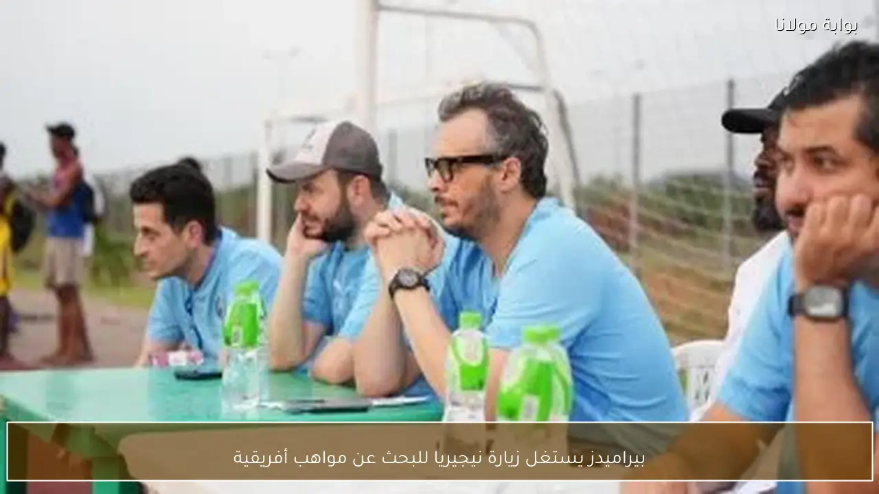 بيراميدز يستغل زيارة نيجيريا للبحث عن مواهب أفريقية