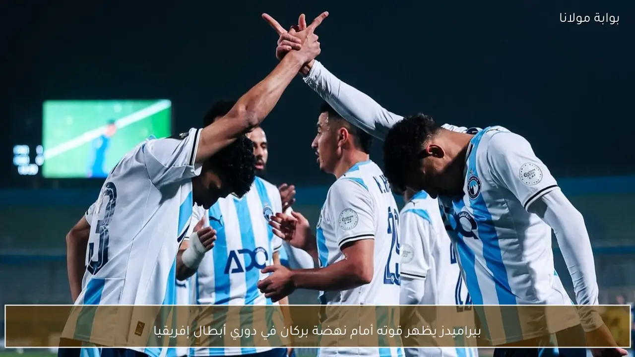 بيراميدز يظهر قوته أمام نهضة بركان في دوري أبطال إفريقيا