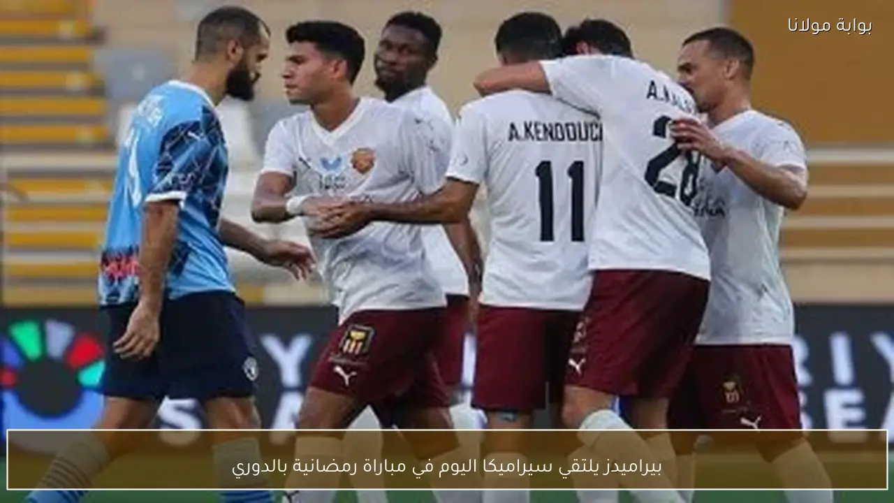بيراميدز يلتقي سيراميكا اليوم في مباراة رمضانية بالدوري