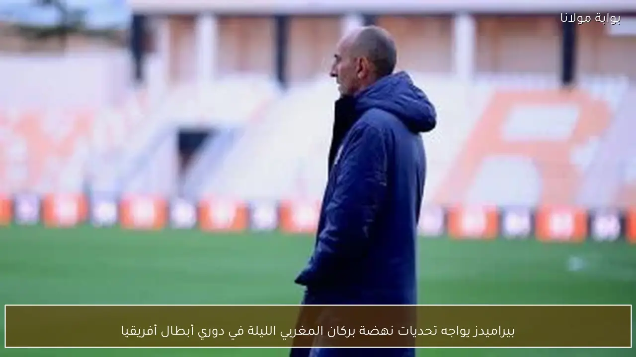 بيراميدز يواجه تحديات نهضة بركان المغربي الليلة في دوري أبطال أفريقيا