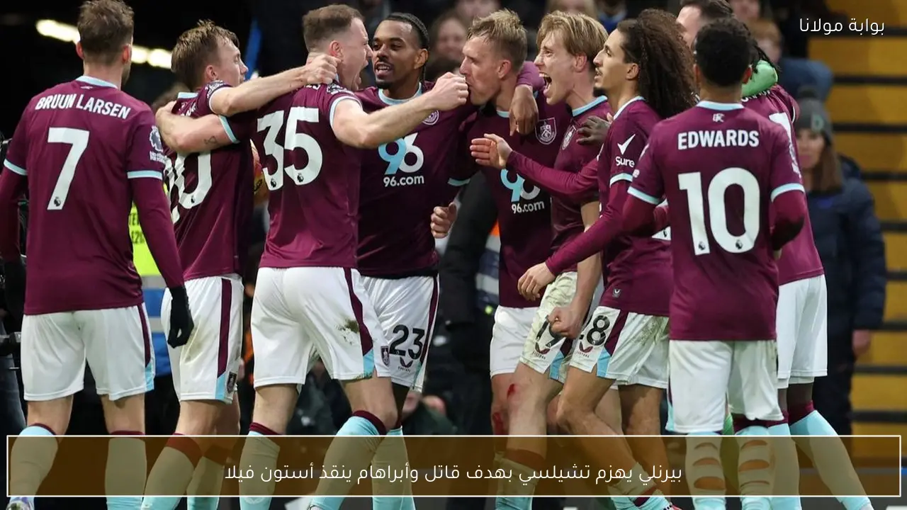 بيرنلي يهزم تشيلسي بهدف قاتل وأبراهام ينقذ أستون فيلا