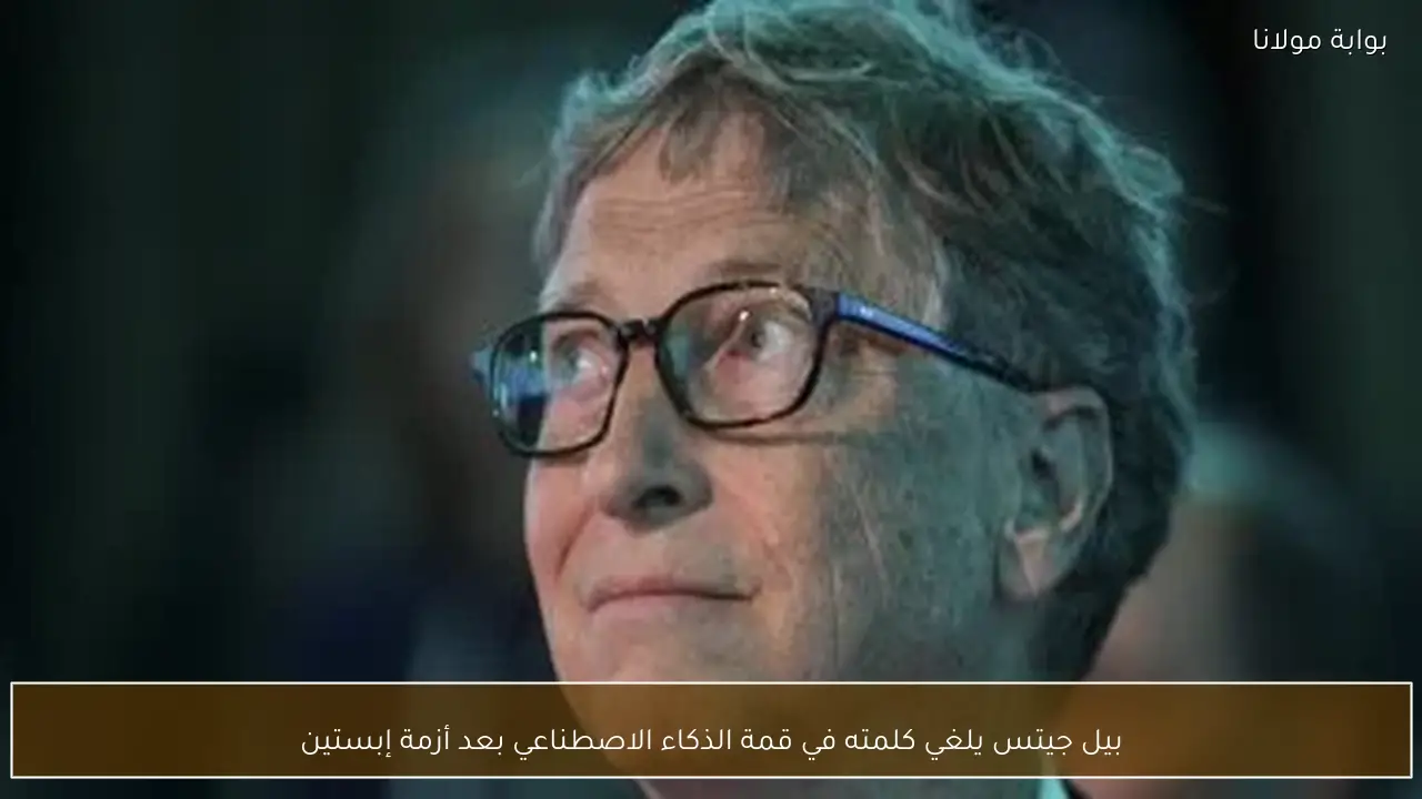 بيل جيتس يلغي كلمته في قمة الذكاء الاصطناعي بعد أزمة إبستين