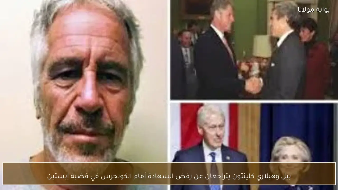 بيل وهيلاري كلينتون يتراجعان عن رفض الشهادة أمام الكونجرس في قضية إبستين