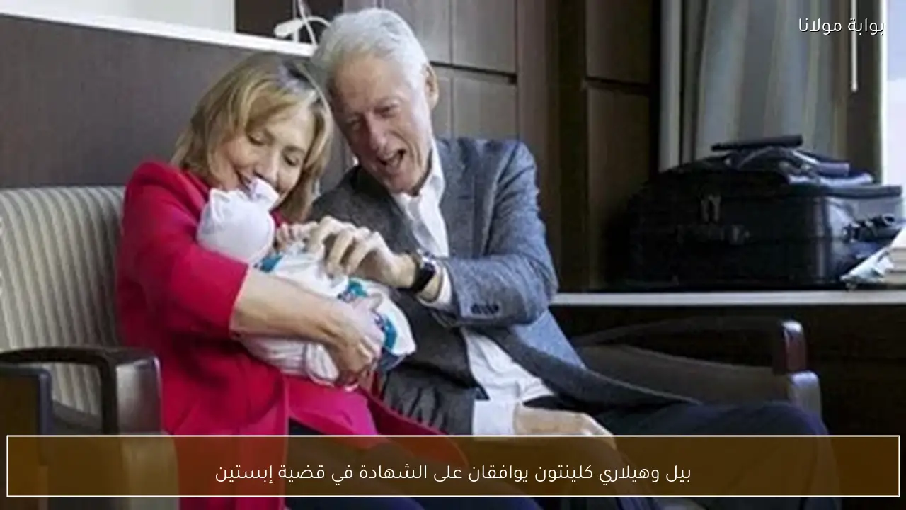 بيل وهيلاري كلينتون يوافقان على الشهادة في قضية إبستين