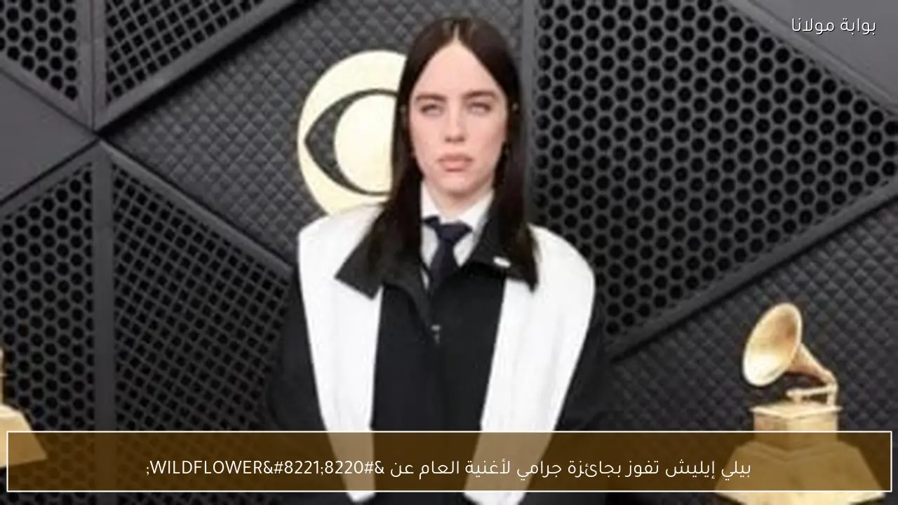 بيلي إيليش تفوز بجائزة جرامي لأغنية العام عن “WILDFLOWER”