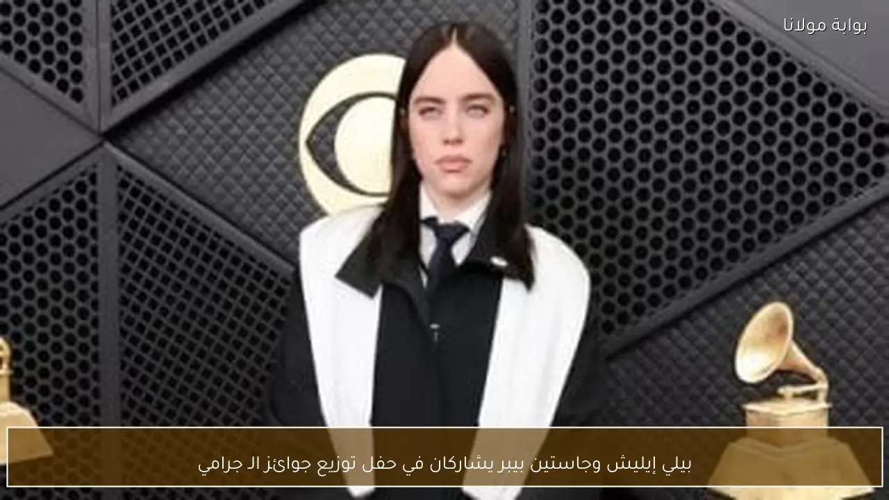 بيلي إيليش وجاستين بيبر يشاركان في حفل توزيع جوائز الـ جرامي