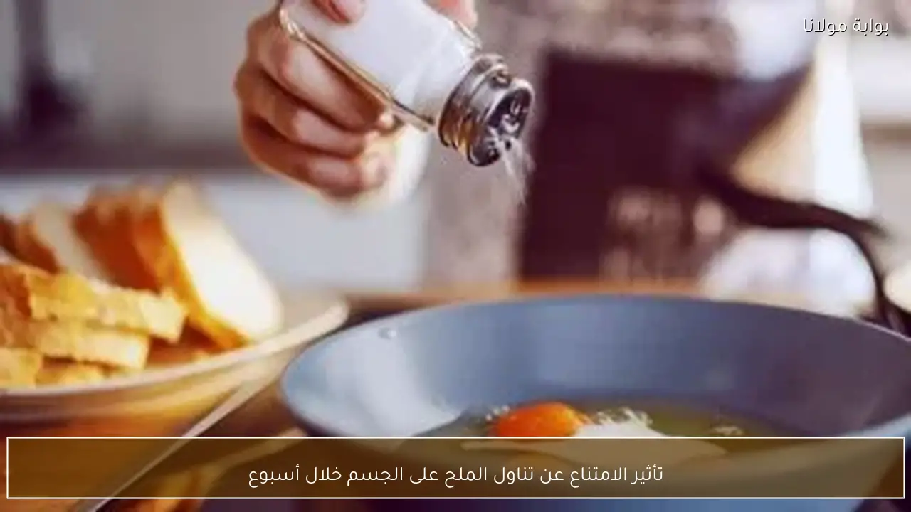 تأثير الامتناع عن تناول الملح على الجسم خلال أسبوع