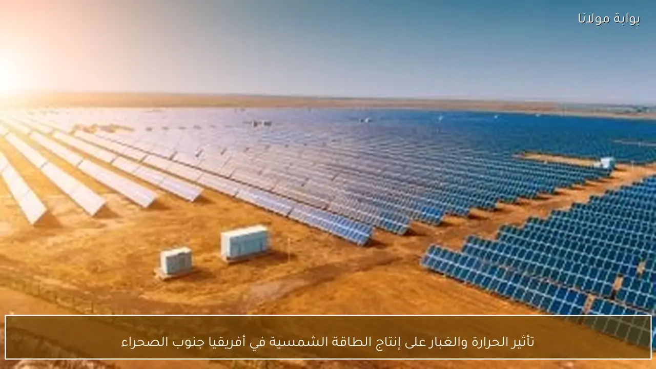 تأثير الحرارة والغبار على إنتاج الطاقة الشمسية في أفريقيا جنوب الصحراء