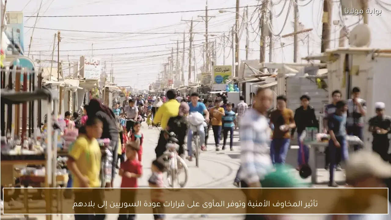 تأثير المخاوف الأمنية وتوفر المأوى على قرارات عودة السوريين إلى بلادهم