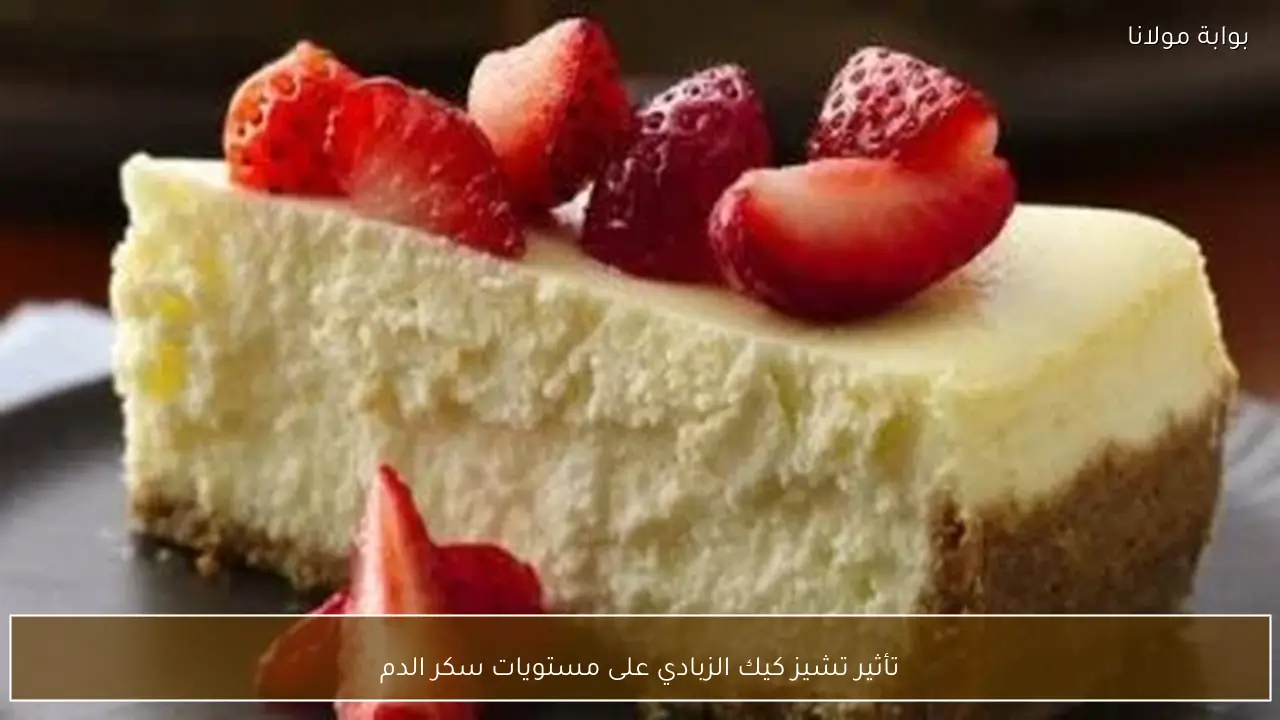 تأثير تشيز كيك الزبادي على مستويات سكر الدم