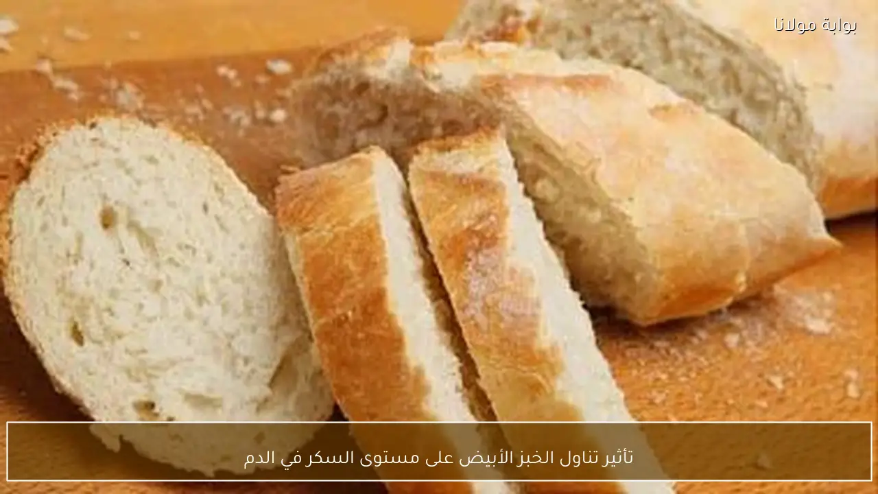 تأثير تناول الخبز الأبيض على مستوى السكر في الدم