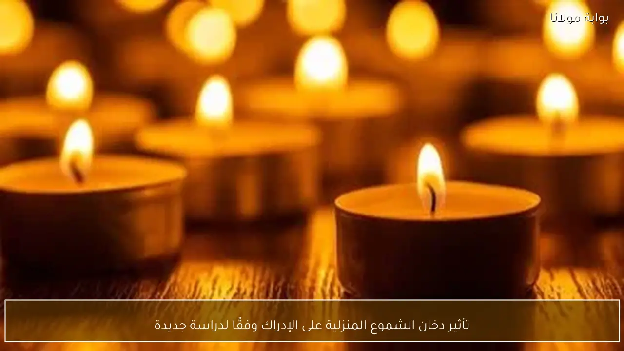 تأثير دخان الشموع المنزلية على الإدراك وفقًا لدراسة جديدة