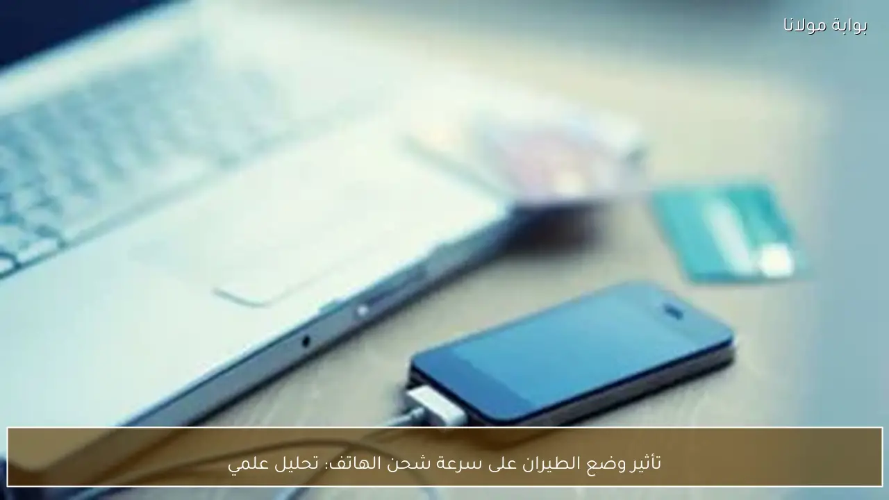 تأثير وضع الطيران على سرعة شحن الهاتف: تحليل علمي