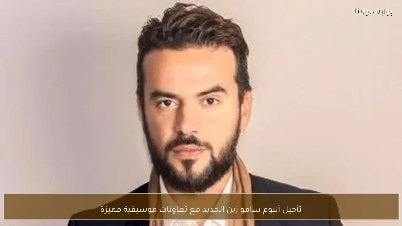 تأجيل ألبوم سامو زين الجديد مع تعاونات موسيقية مميزة