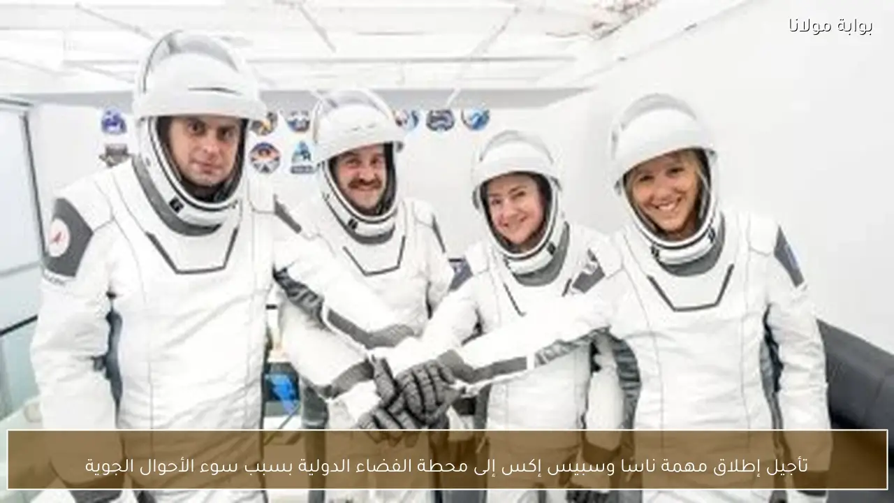 تأجيل إطلاق مهمة ناسا وسبيس إكس إلى محطة الفضاء الدولية بسبب سوء الأحوال الجوية