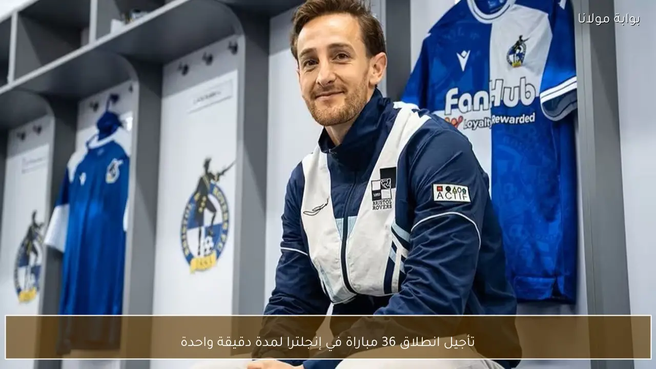 تأجيل انطلاق 36 مباراة في إنجلترا لمدة دقيقة واحدة