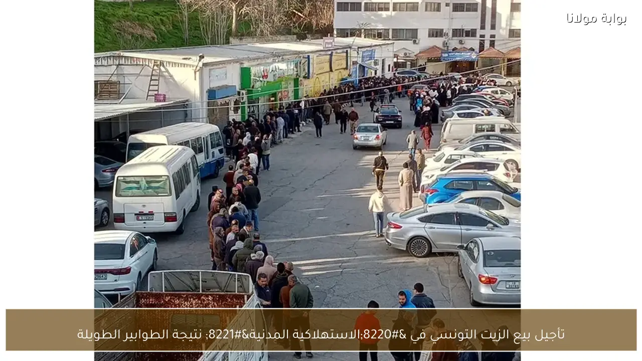 تأجيل بيع الزيت التونسي في “الاستهلاكية المدنية” نتيجة الطوابير الطويلة