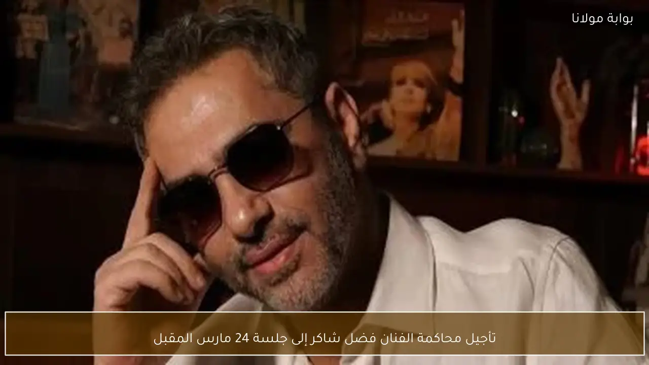 تأجيل محاكمة الفنان فضل شاكر إلى جلسة 24 مارس المقبل