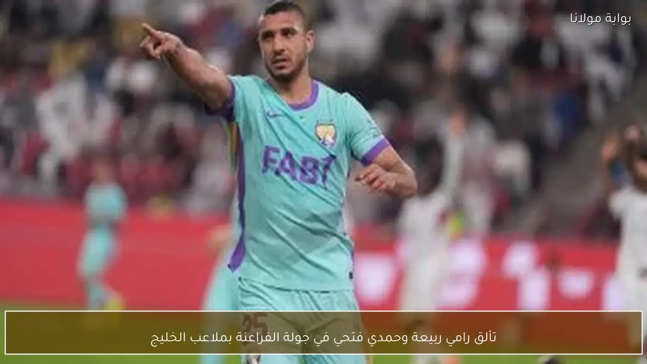 تألق رامي ربيعة وحمدي فتحي في جولة الفراعنة بملاعب الخليج