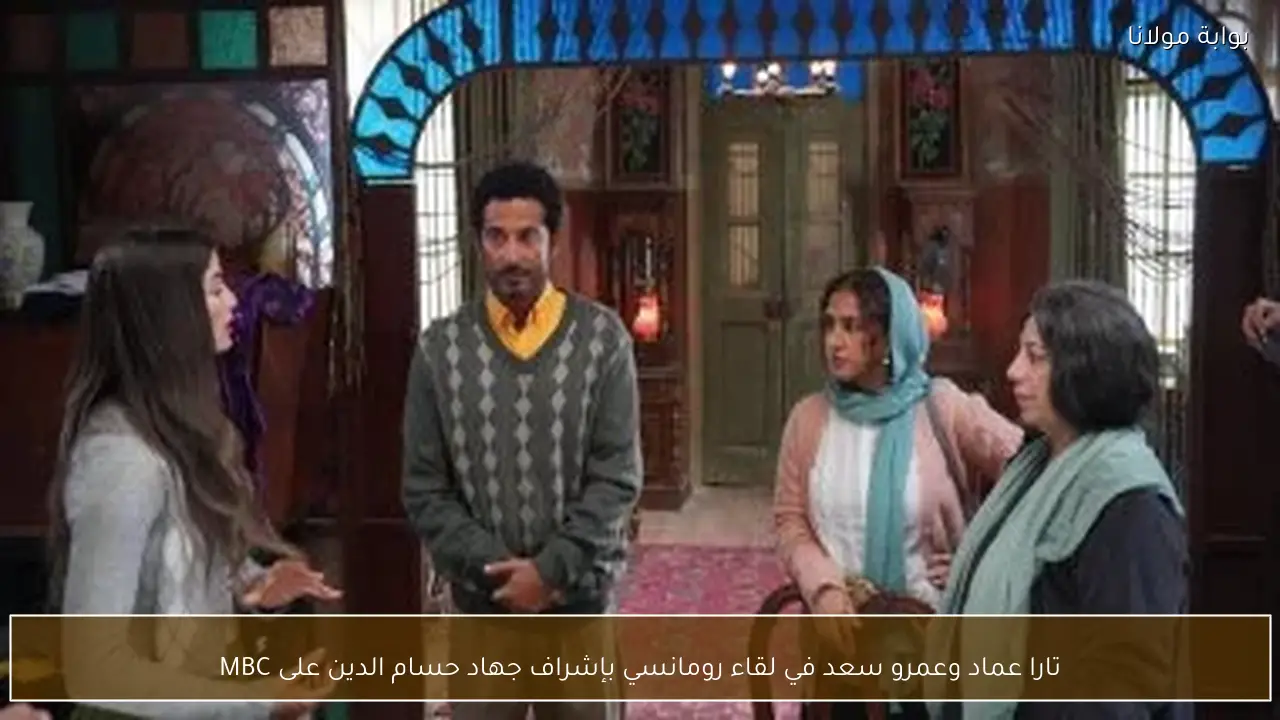 تارا عماد وعمرو سعد في لقاء رومانسي بإشراف جهاد حسام الدين على MBC