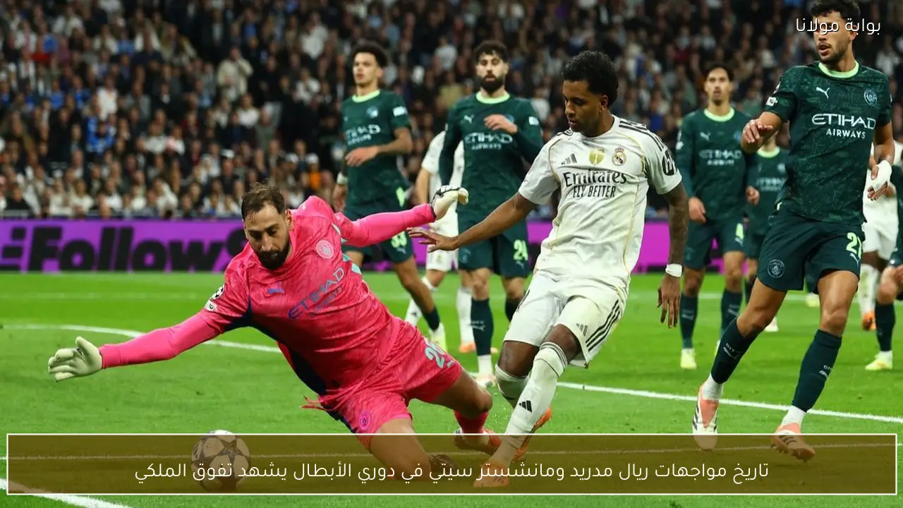 تاريخ مواجهات ريال مدريد ومانشستر سيتي في دوري الأبطال يشهد تفوق الملكي