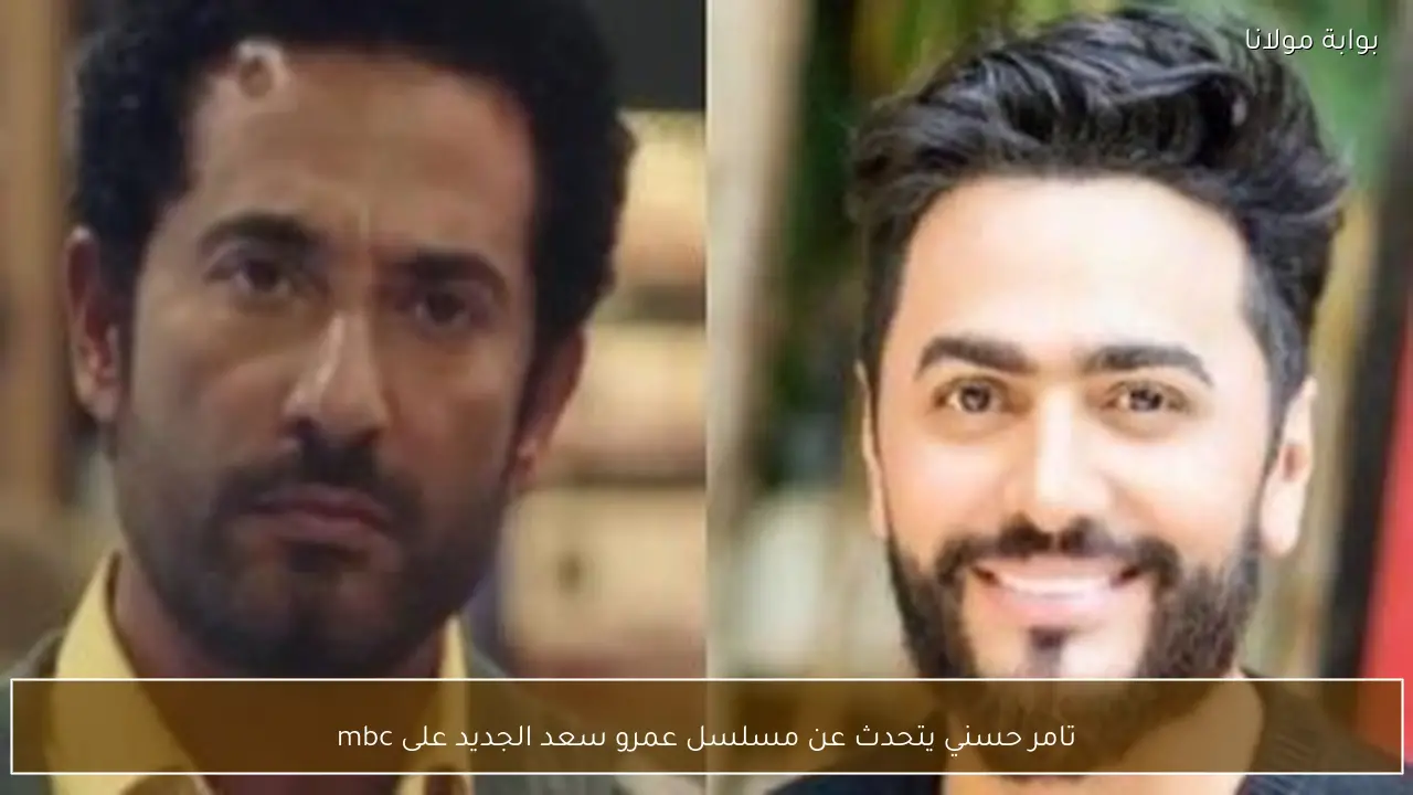 تامر حسني يتحدث عن مسلسل عمرو سعد الجديد على mbc