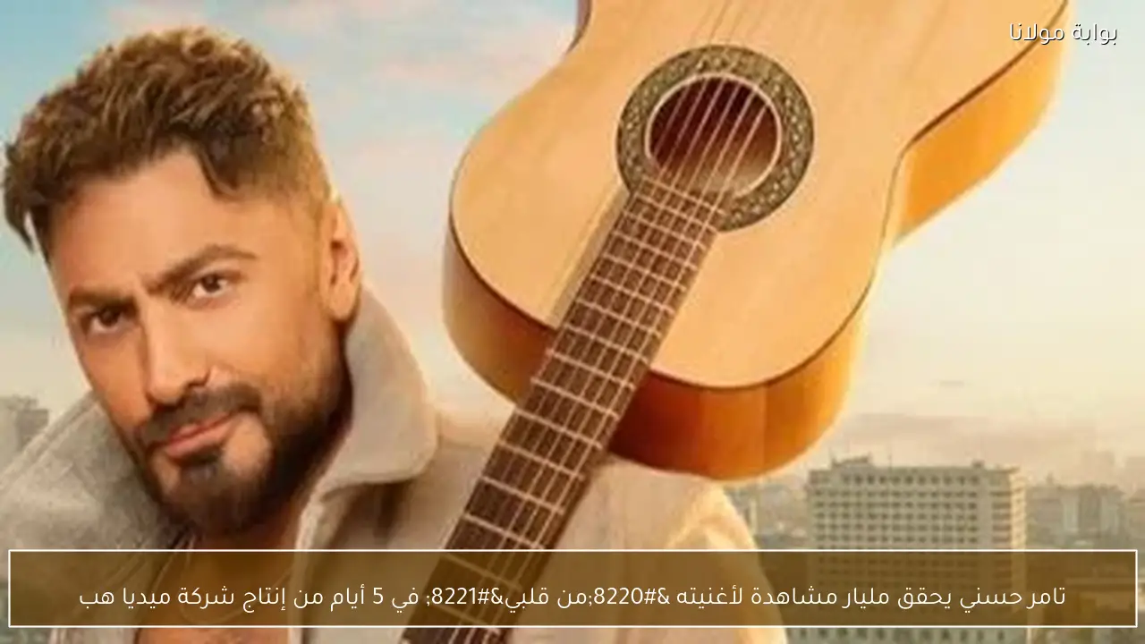 تامر حسني يحقق مليار مشاهدة لأغنيته “من قلبي” في 5 أيام من إنتاج شركة ميديا هب