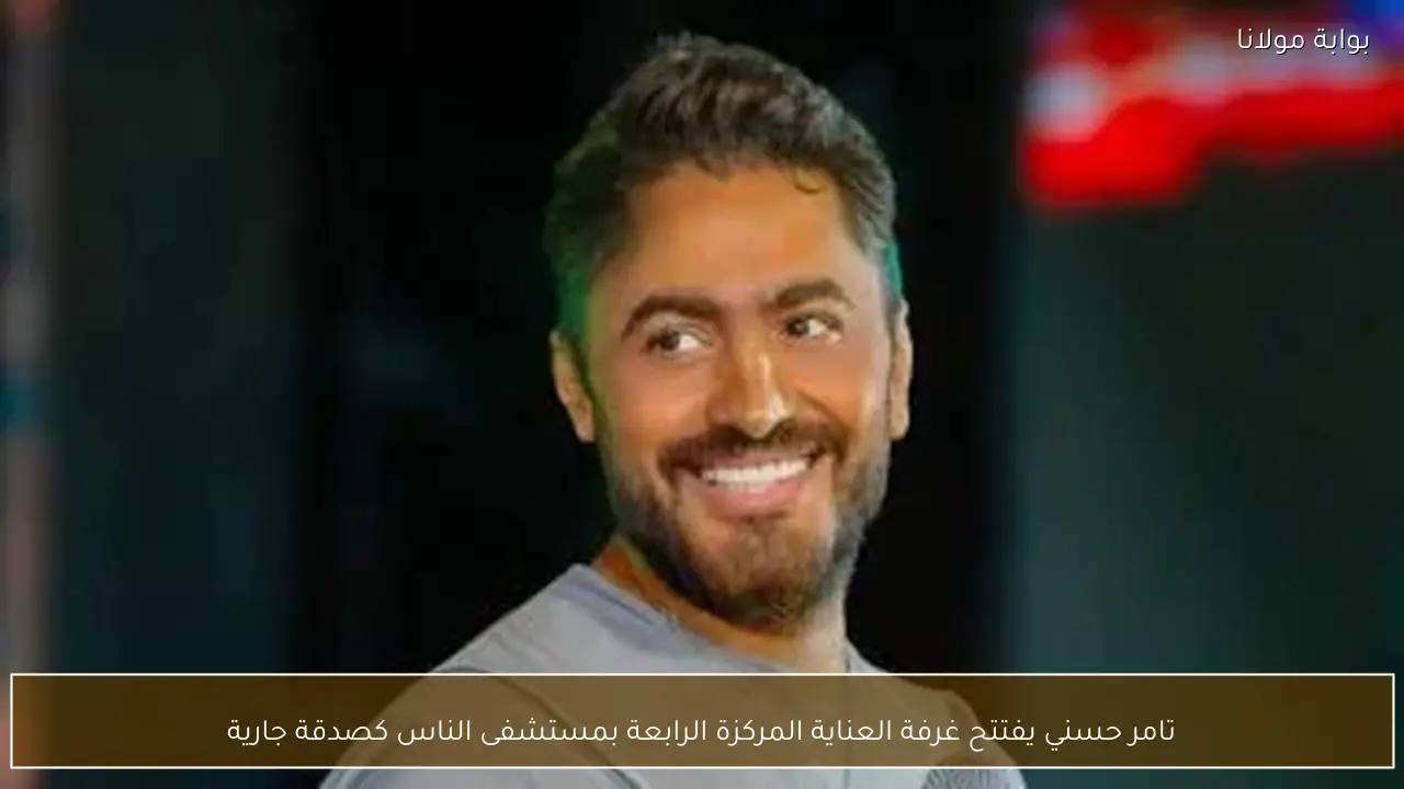 تامر حسني يفتتح غرفة العناية المركزة الرابعة بمستشفى الناس كصدقة جارية