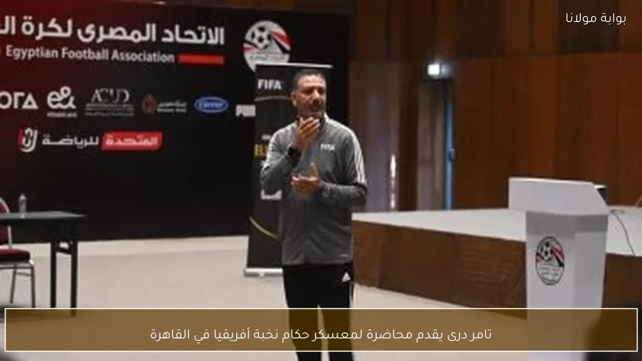 تامر درى يقدم محاضرة لمعسكر حكام نخبة أفريقيا في القاهرة