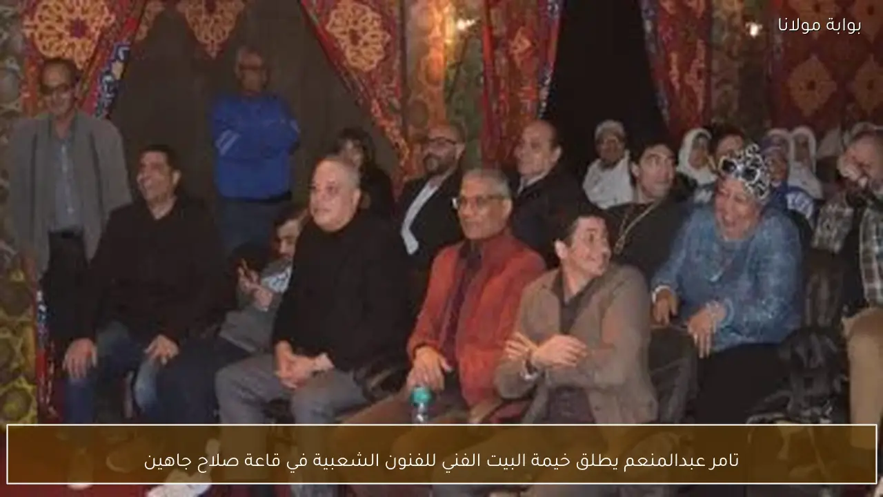 تامر عبدالمنعم يطلق خيمة البيت الفني للفنون الشعبية في قاعة صلاح جاهين