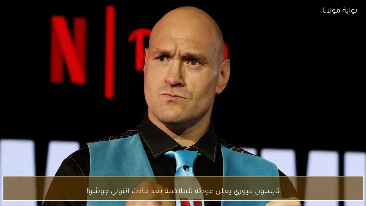 تايسون فيوري يعلن عودته للملاكمة بعد حادث أنتوني جوشوا