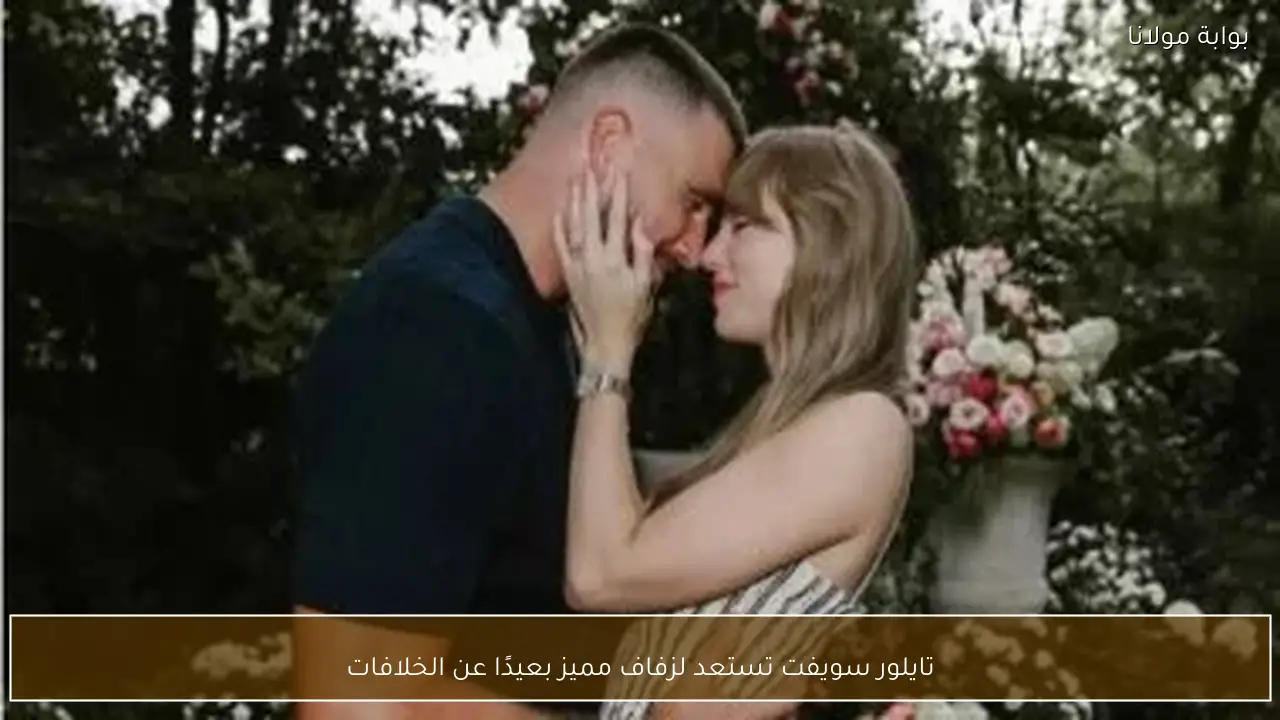 تايلور سويفت تستعد لزفاف مميز بعيدًا عن الخلافات
