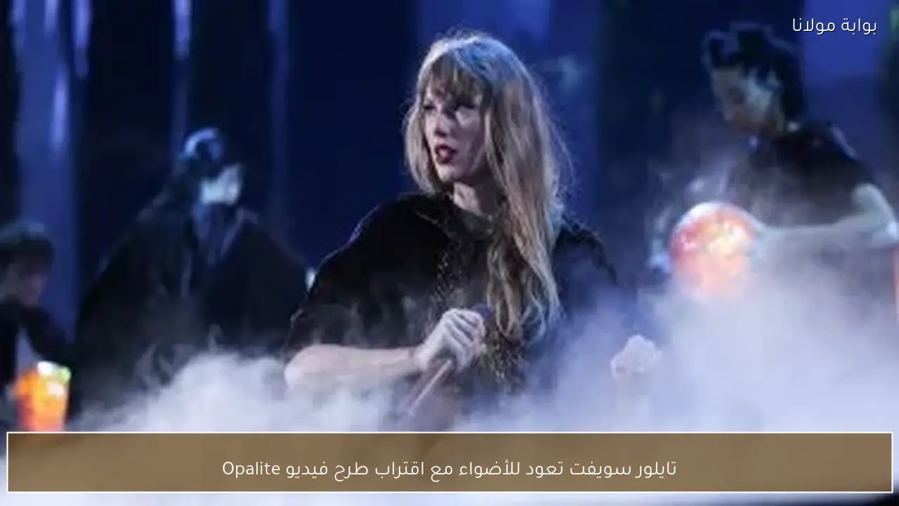 تايلور سويفت تعود للأضواء مع اقتراب طرح فيديو Opalite
