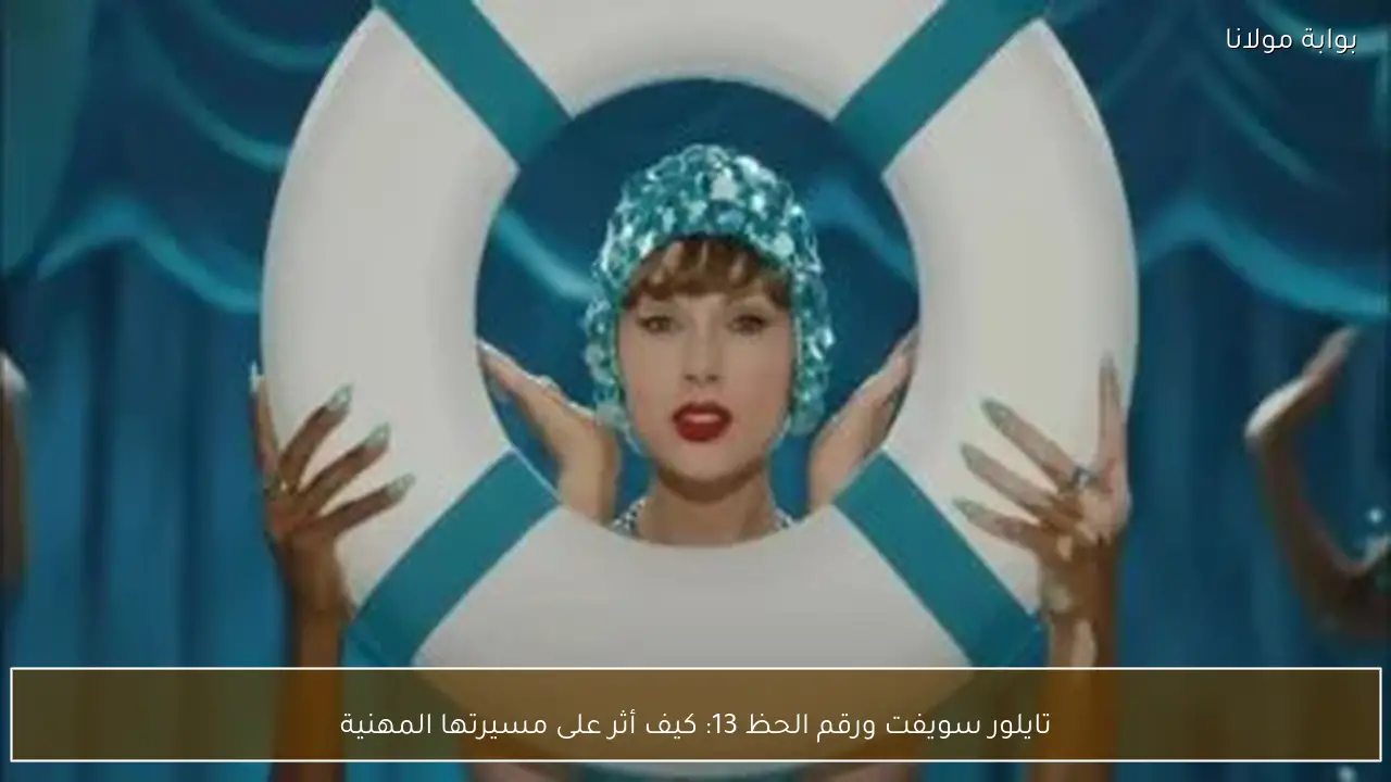 تايلور سويفت ورقم الحظ 13: كيف أثر على مسيرتها المهنية