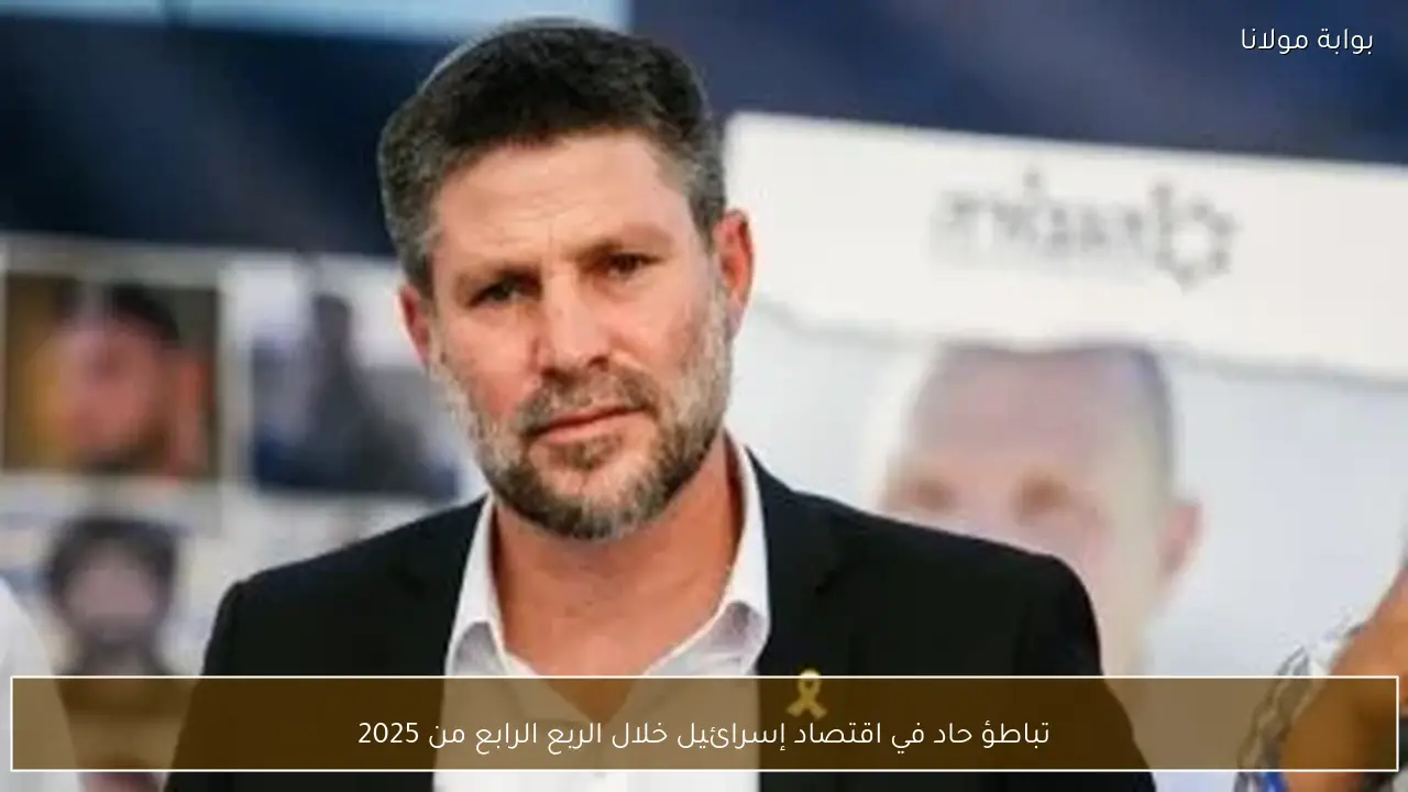 تباطؤ حاد في اقتصاد إسرائيل خلال الربع الرابع من 2025